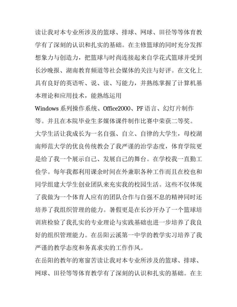 体育老师求职信范文_第2页