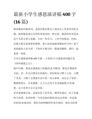 最新小学生感恩演讲稿400字(16篇)