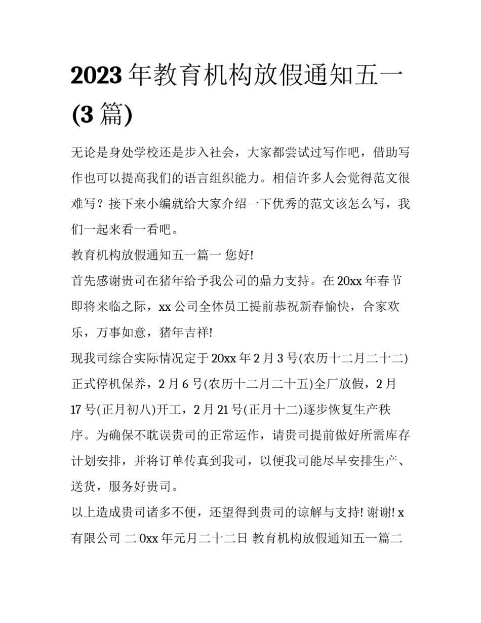 2023年教育机构放假通知五一(3篇)_第1页