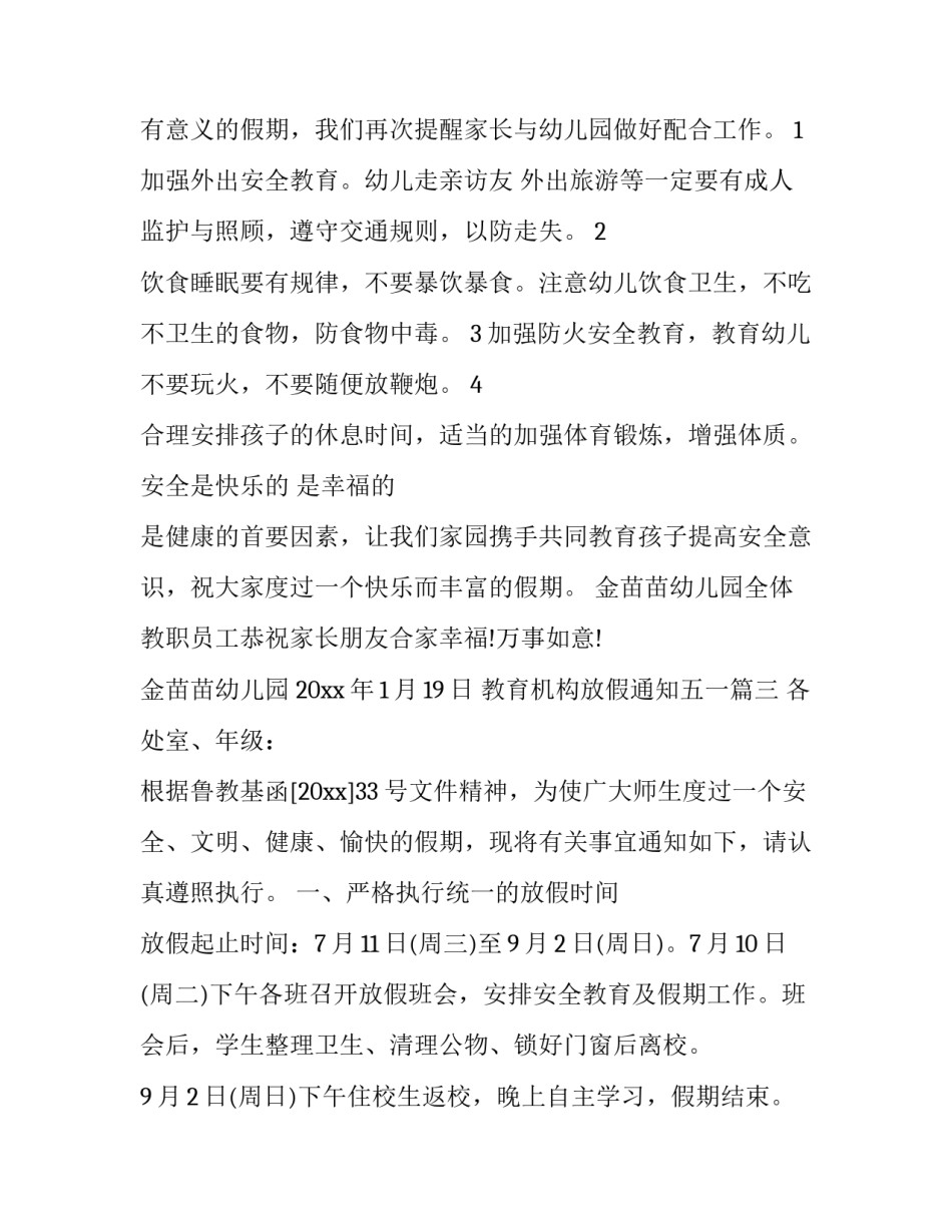 2023年教育机构放假通知五一(3篇)_第3页