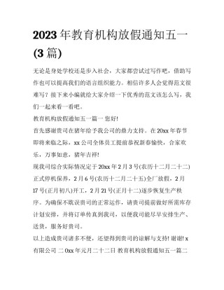 2023年教育机构放假通知五一(3篇)