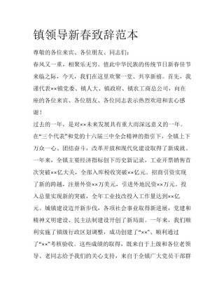 镇领导新春致辞范本