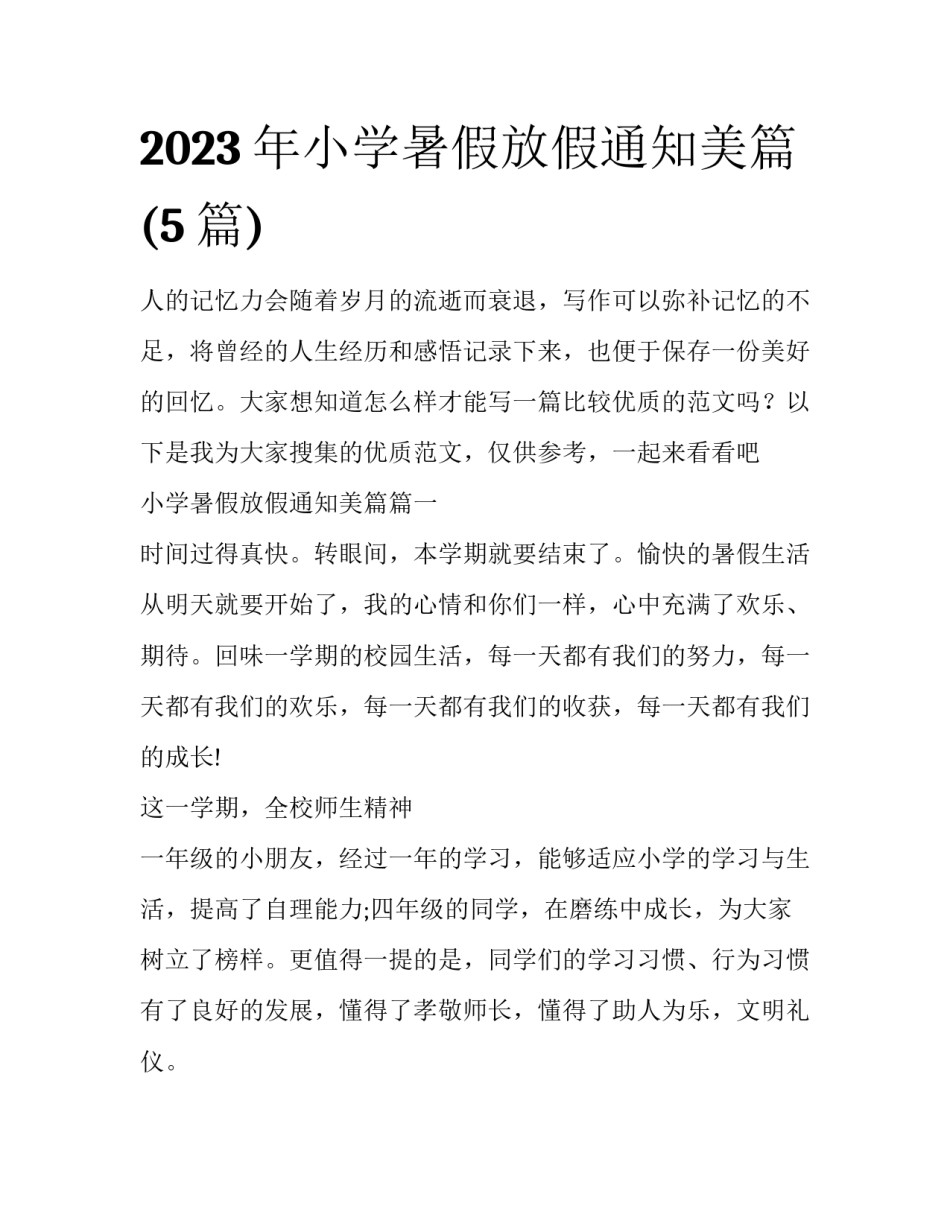 2023年小学暑假放假通知美篇(5篇)_第1页