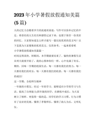 2023年小学暑假放假通知美篇(5篇)