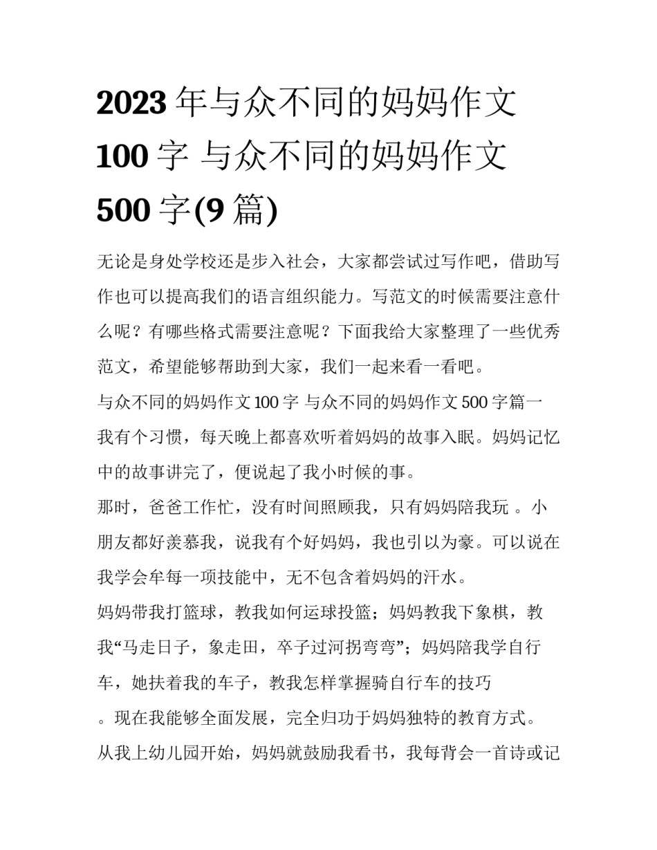 2023年与众不同的妈妈作文100字 与众不同的妈妈作文500字(9篇)_第1页