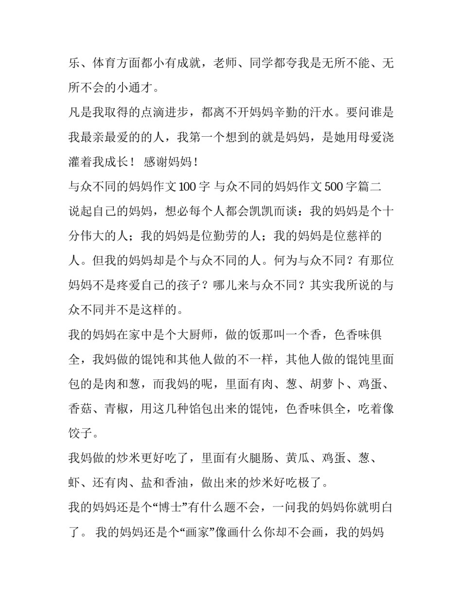 2023年与众不同的妈妈作文100字 与众不同的妈妈作文500字(9篇)_第3页