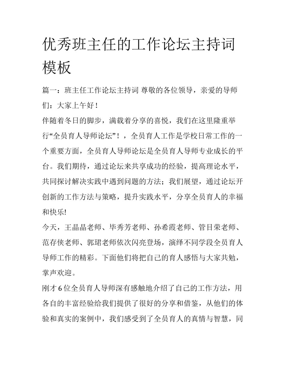 优秀班主任的工作论坛主持词模板_第1页