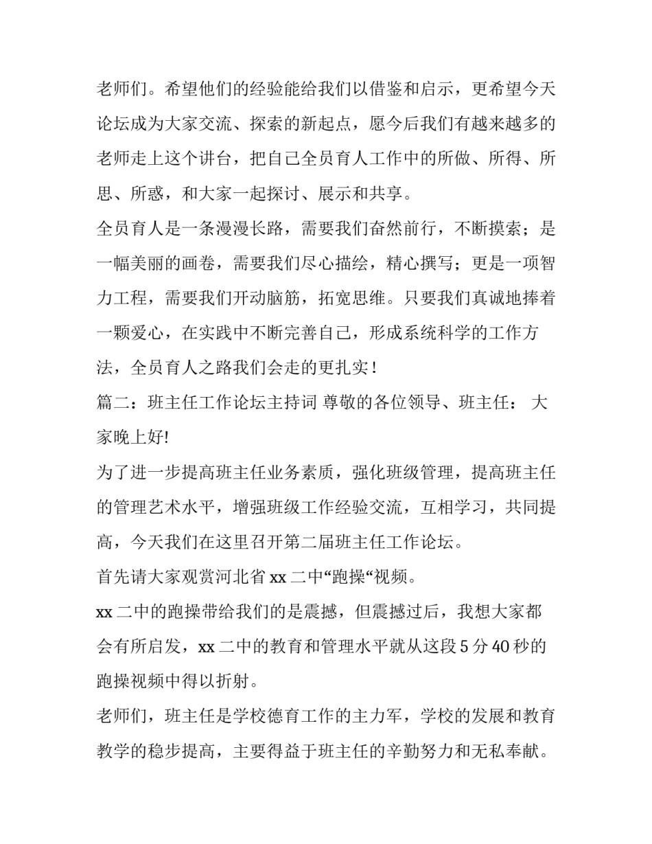 优秀班主任的工作论坛主持词模板_第3页