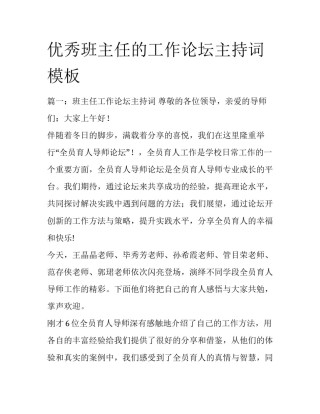 优秀班主任的工作论坛主持词模板