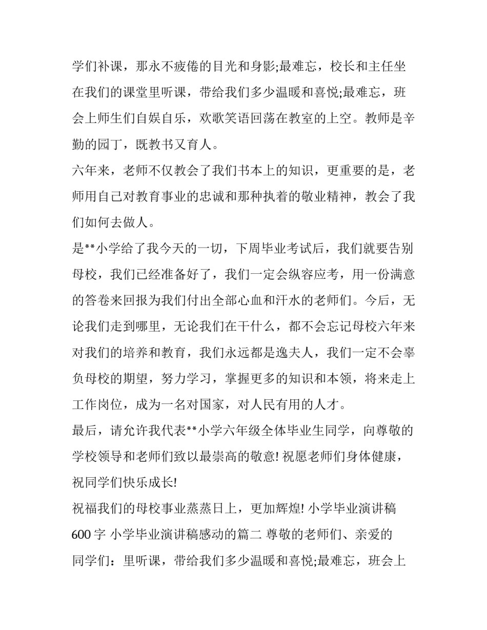 小学毕业演讲稿600字 小学毕业演讲稿感动的(17篇)_第2页