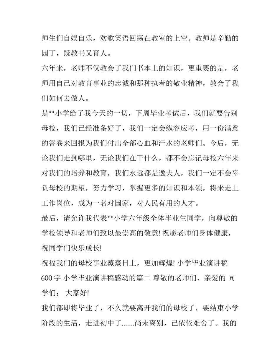 小学毕业演讲稿600字 小学毕业演讲稿感动的(17篇)_第3页