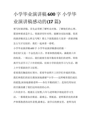 小学毕业演讲稿600字 小学毕业演讲稿感动的(17篇)