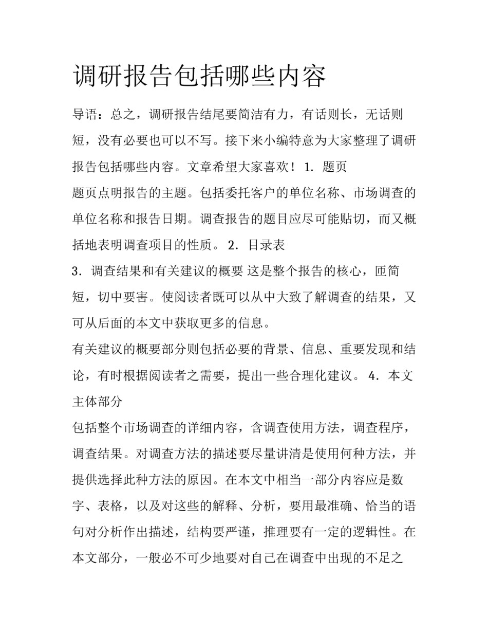 调研报告包括哪些内容_第1页