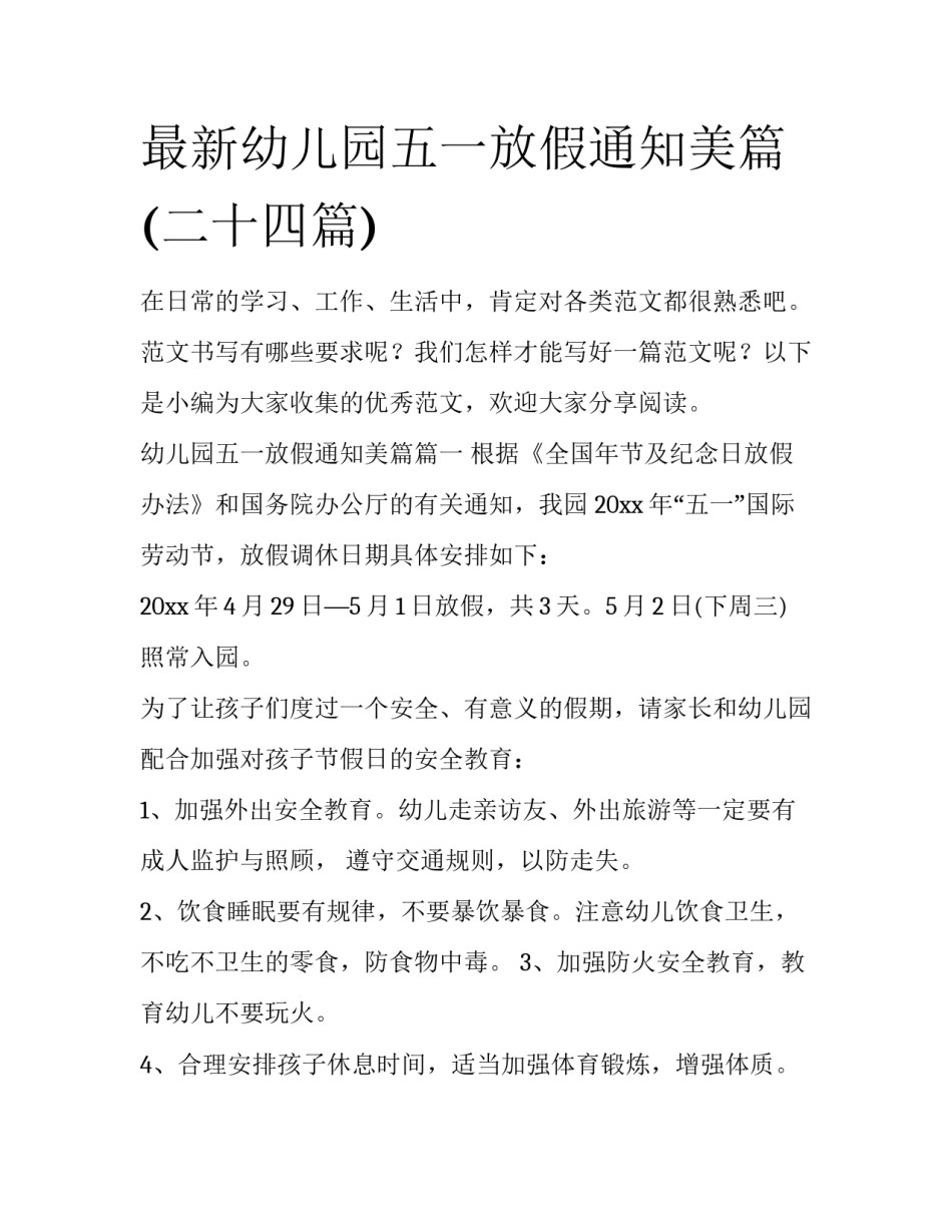 最新幼儿园五一放假通知美篇(二十四篇)_第1页