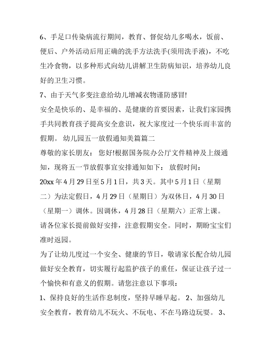 最新幼儿园五一放假通知美篇(二十四篇)_第3页