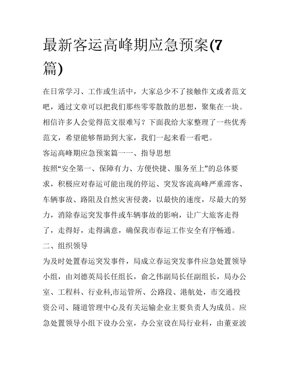 最新客运高峰期应急预案(7篇)_第1页
