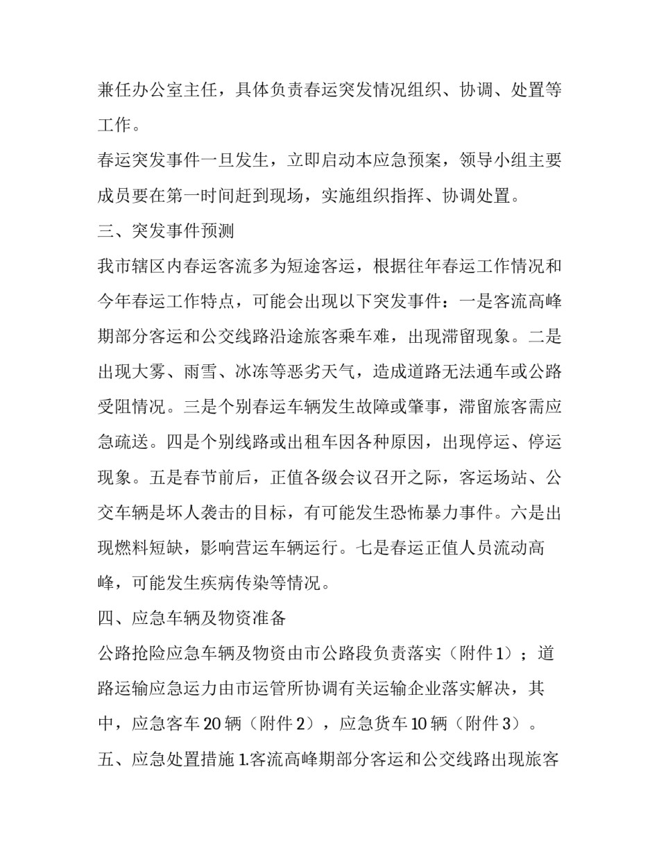 最新客运高峰期应急预案(7篇)_第2页