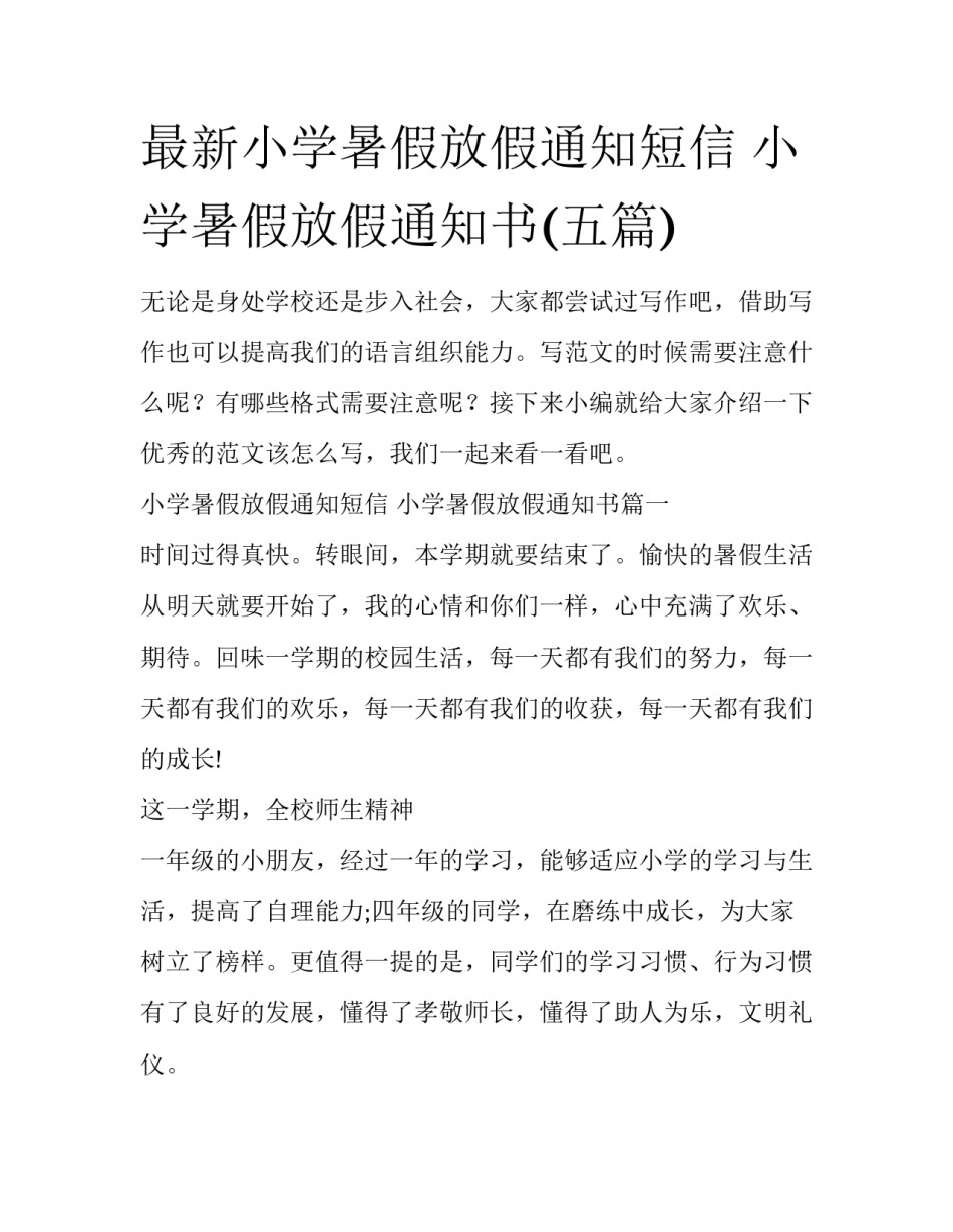 最新小学暑假放假通知短信 小学暑假放假通知书(五篇)_第1页