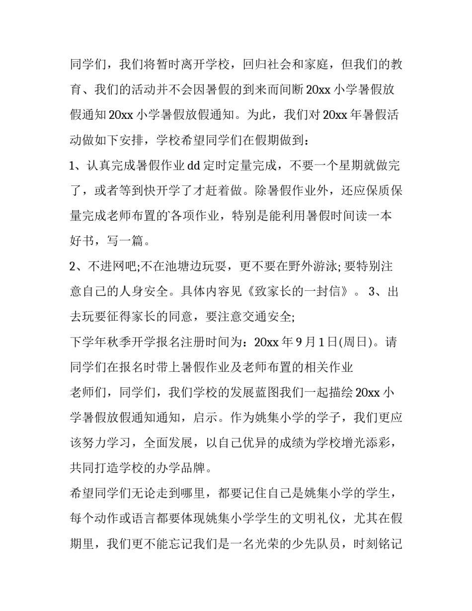 最新小学暑假放假通知短信 小学暑假放假通知书(五篇)_第2页