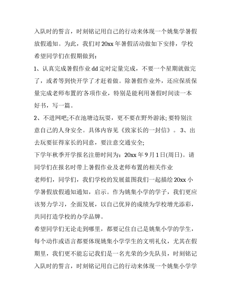 最新小学暑假放假通知短信 小学暑假放假通知书(五篇)_第3页