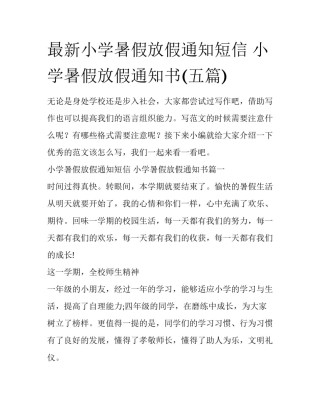 最新小学暑假放假通知短信 小学暑假放假通知书(五篇)