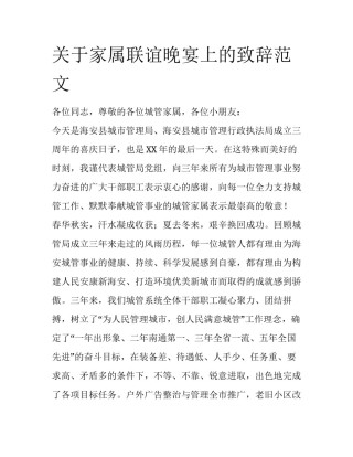 关于家属联谊晚宴上的致辞范文