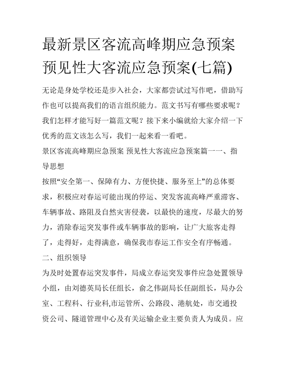 最新景区客流高峰期应急预案 预见性大客流应急预案(七篇)_第1页