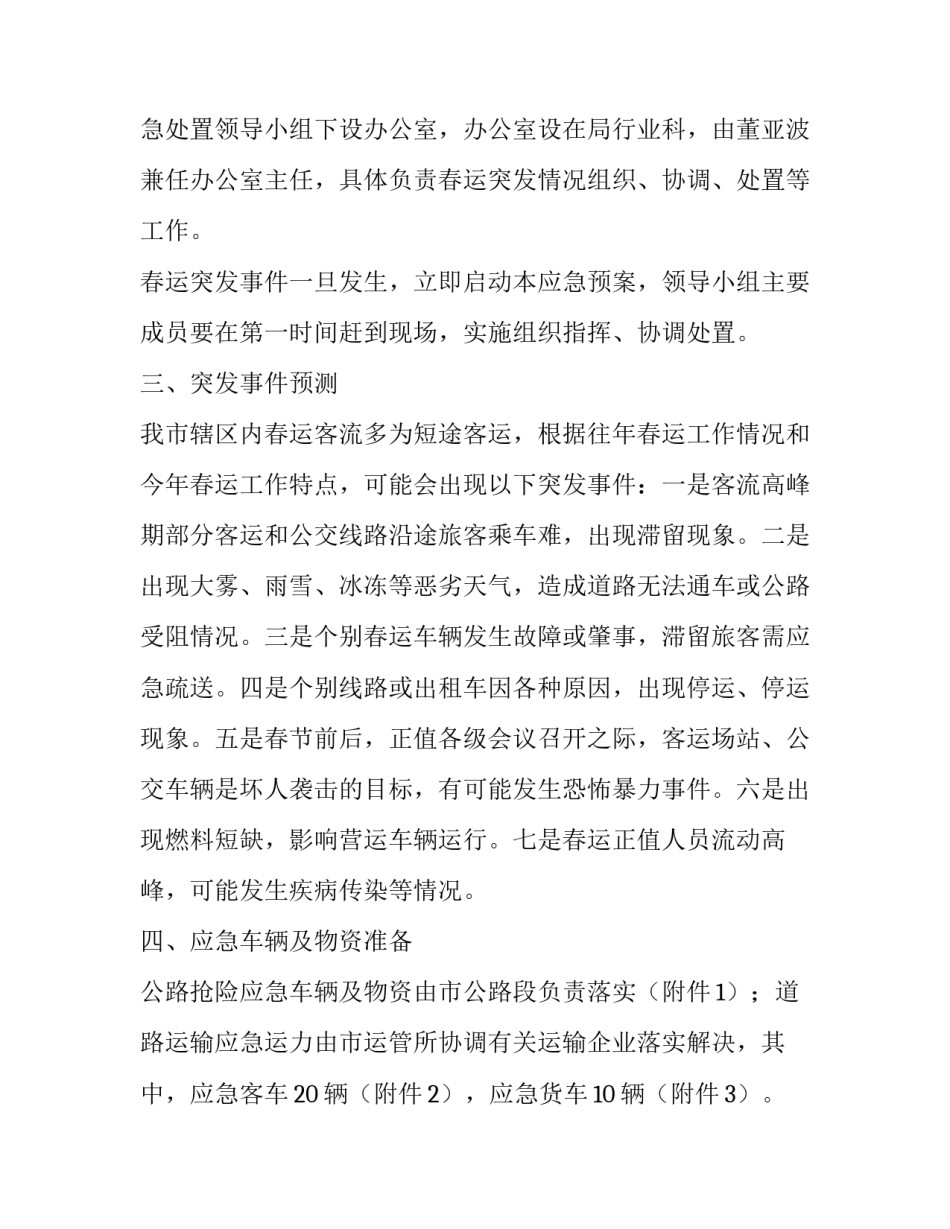 最新景区客流高峰期应急预案 预见性大客流应急预案(七篇)_第2页