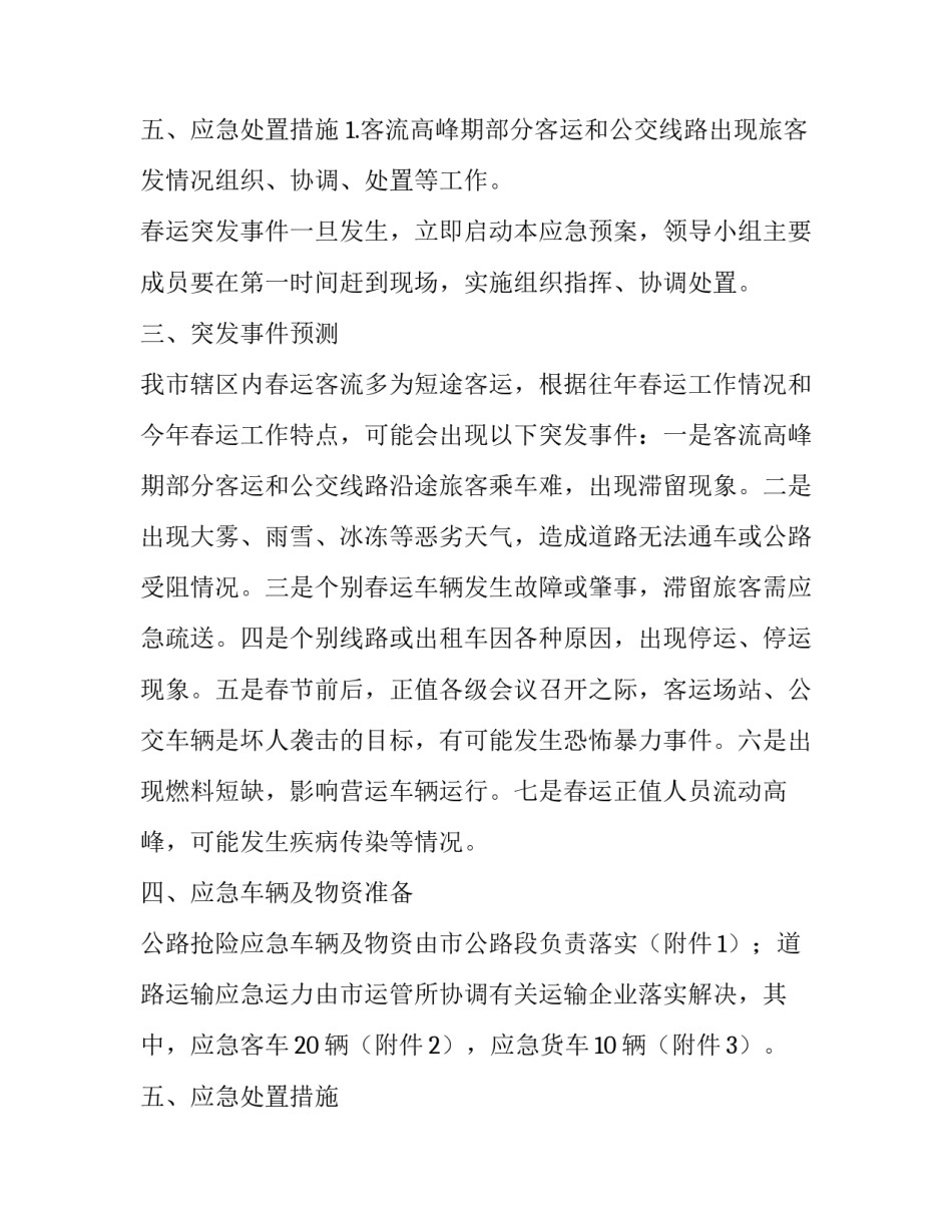 最新景区客流高峰期应急预案 预见性大客流应急预案(七篇)_第3页