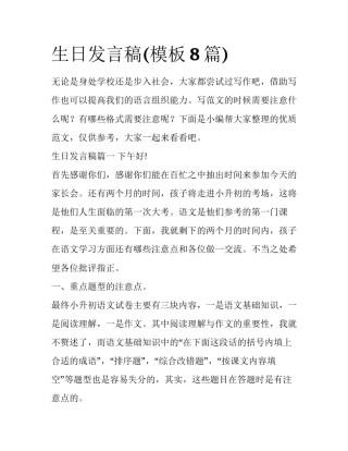 生日发言稿(模板8篇)