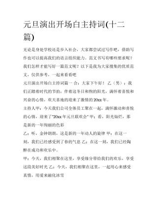 元旦演出开场白主持词(十二篇)