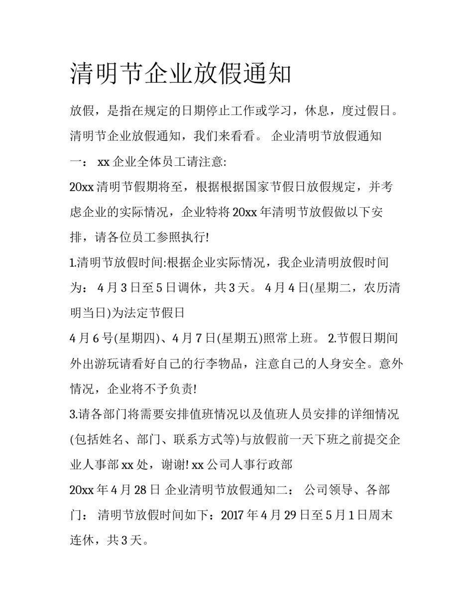 清明节企业放假通知_第1页
