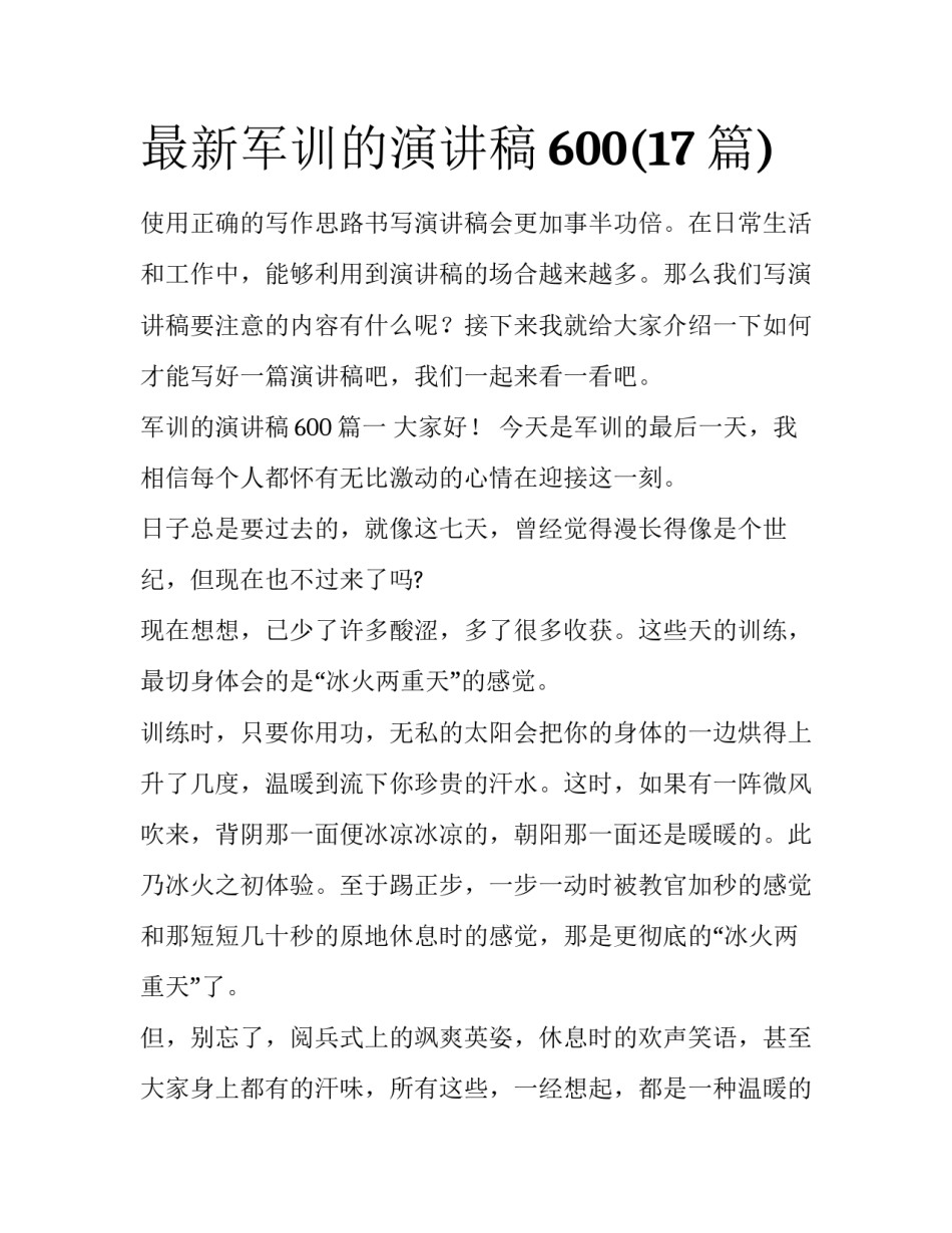 最新军训的演讲稿600(17篇)_第1页
