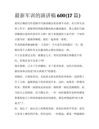 最新军训的演讲稿600(17篇)