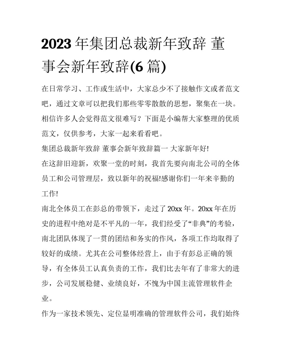 2023年集团总裁新年致辞 董事会新年致辞(6篇)_第1页