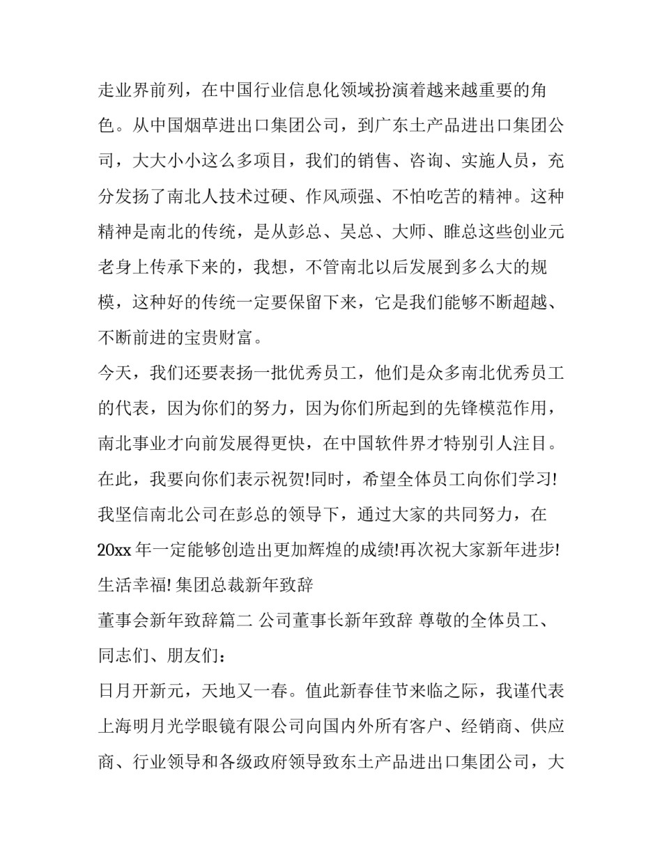 2023年集团总裁新年致辞 董事会新年致辞(6篇)_第2页