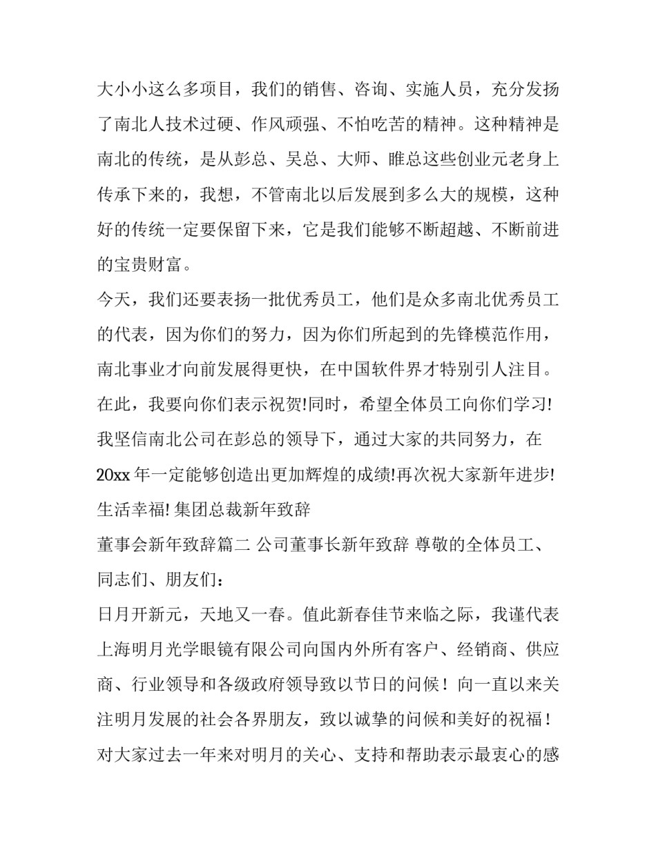 2023年集团总裁新年致辞 董事会新年致辞(6篇)_第3页
