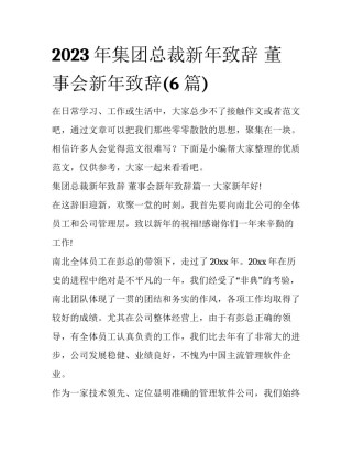 2023年集团总裁新年致辞 董事会新年致辞(6篇)