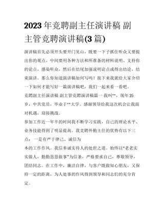 2023年竞聘副主任演讲稿 副主管竞聘演讲稿(3篇)