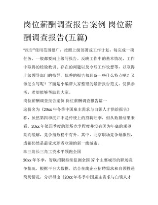 岗位薪酬调查报告案例 岗位薪酬调查报告(五篇)