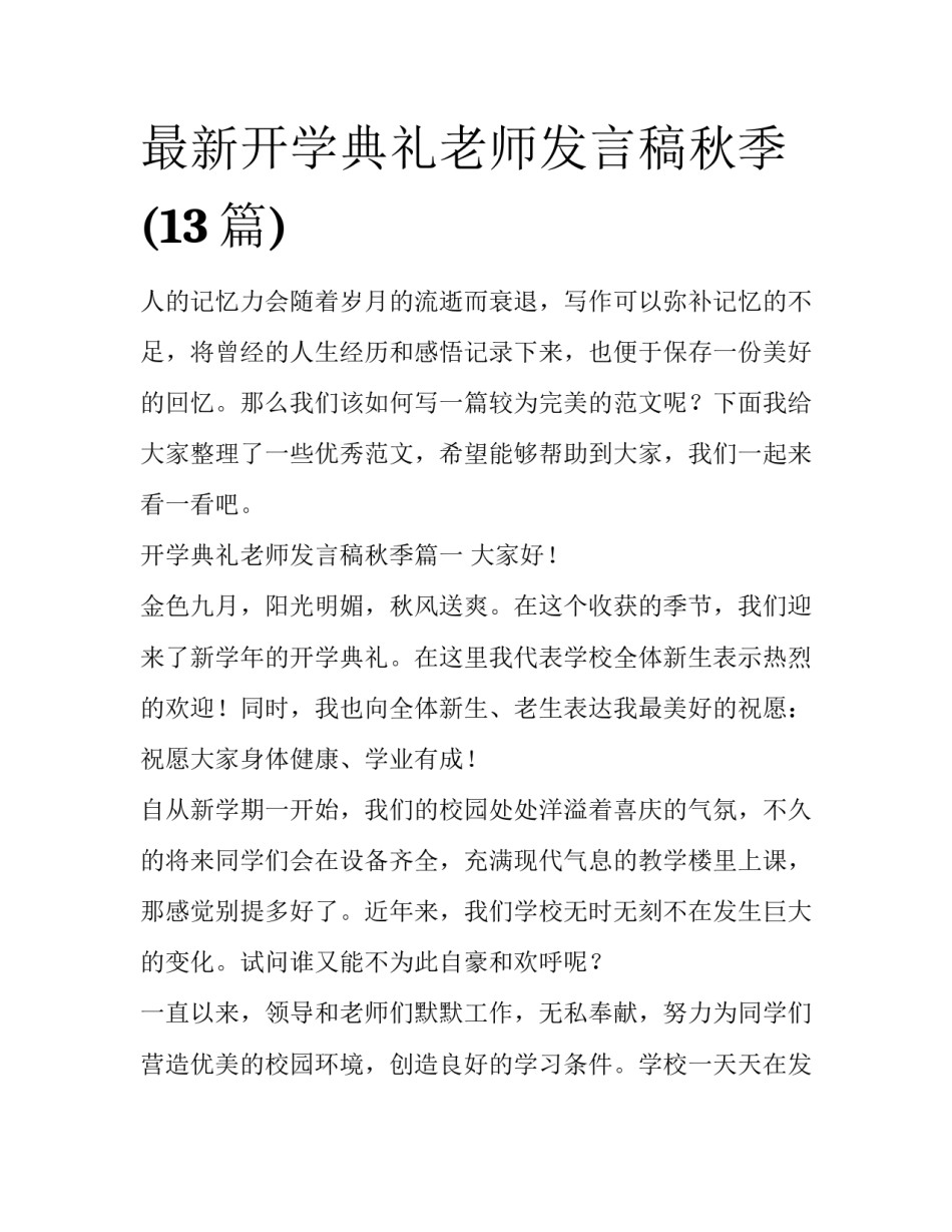 最新开学典礼老师发言稿秋季(13篇)_第1页