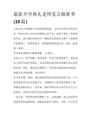 最新开学典礼老师发言稿秋季(13篇)