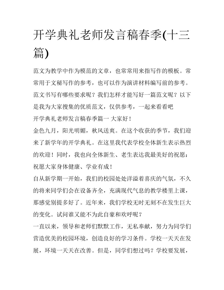 开学典礼老师发言稿春季(十三篇)_第1页
