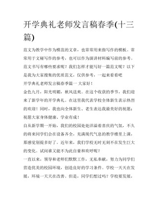 开学典礼老师发言稿春季(十三篇)