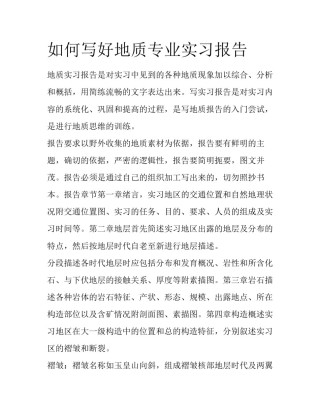 如何写好地质专业实习报告