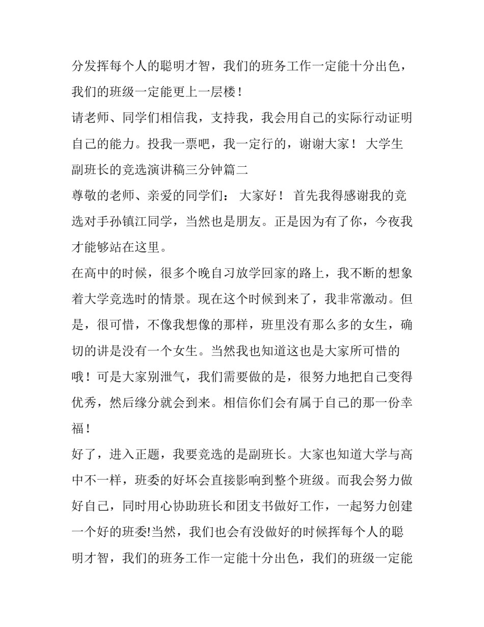 大学生副班长的竞选演讲稿三分钟(十篇)_第2页