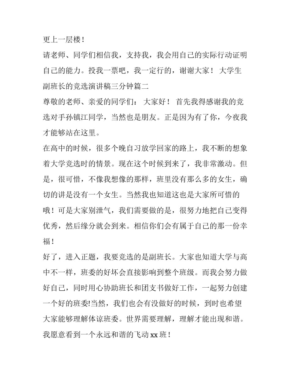 大学生副班长的竞选演讲稿三分钟(十篇)_第3页