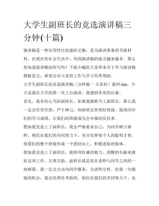 大学生副班长的竞选演讲稿三分钟(十篇)