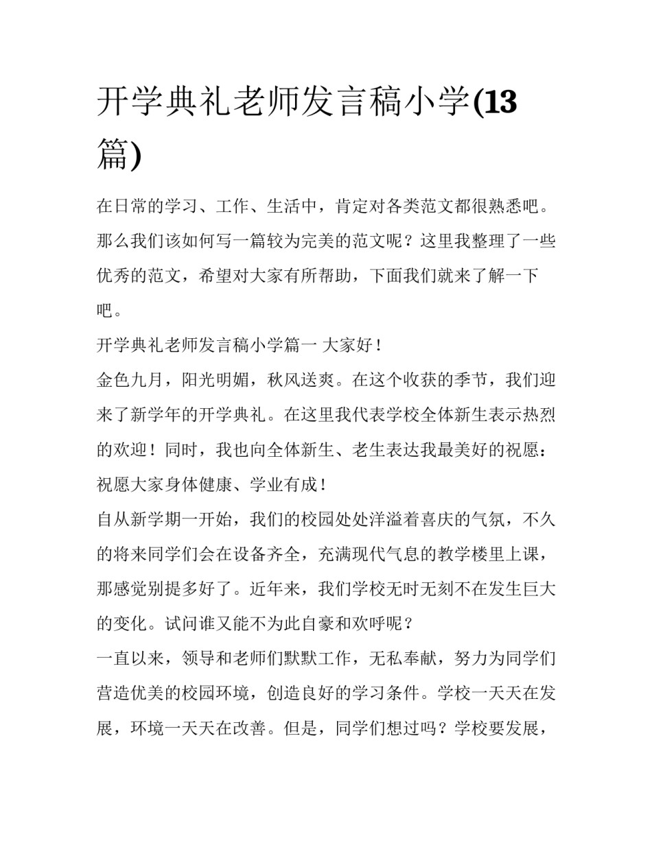 开学典礼老师发言稿小学(13篇)_第1页