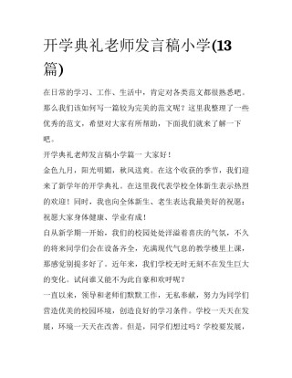 开学典礼老师发言稿小学(13篇)